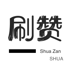 网易云刷粉丝-QQ群拉人-qq刷钻-投票业务